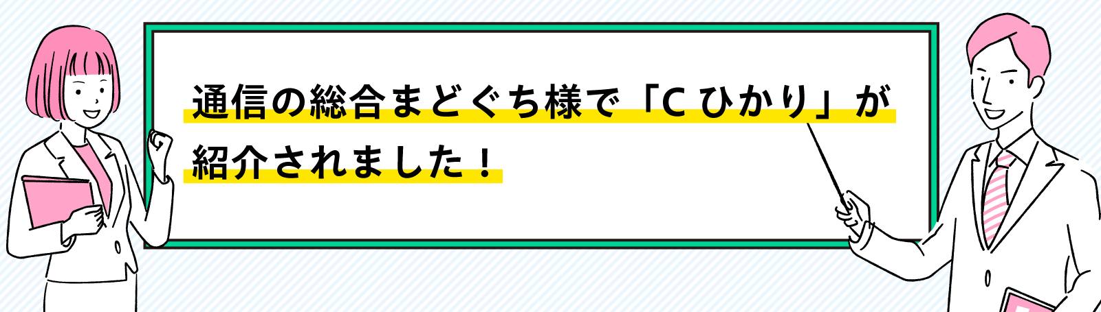 通信の総合まどぐち